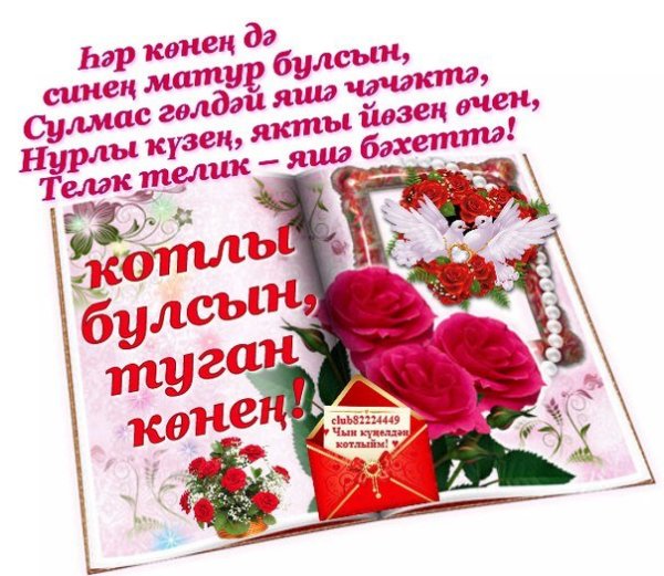 Поздравления с днём рождения на татарском