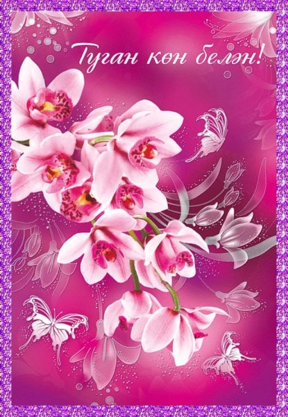 Открытки с днём рождения на татарском языке