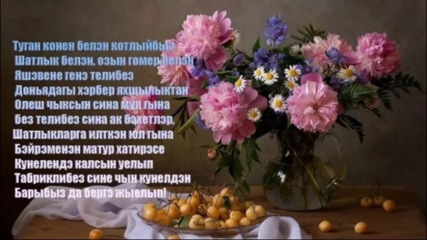 Поздравления с днём рождения на татарском языке