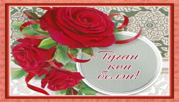 Поздравления с днём рождения на татарском языке