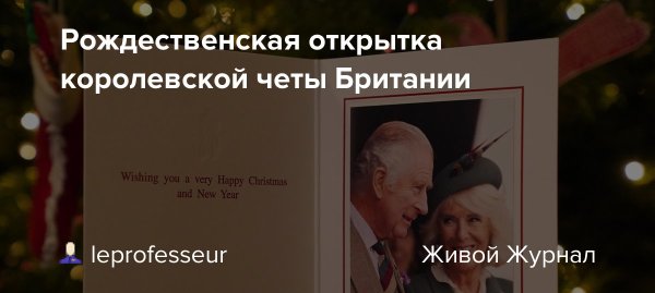 Рождественская открытка королевской семьи 2021