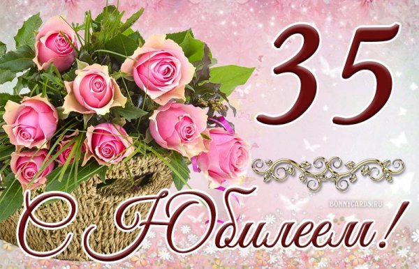 С юбилеем 35 лет