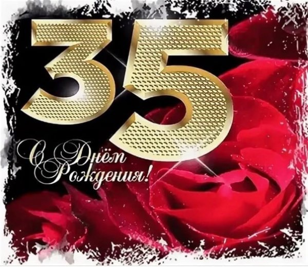 С днём рождения 35 летием