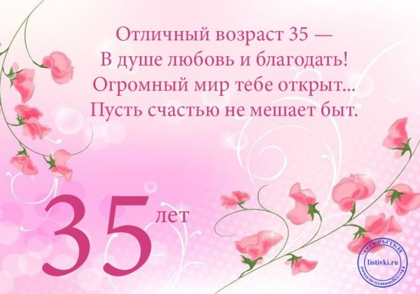 С днём рождения 35 лет женщине