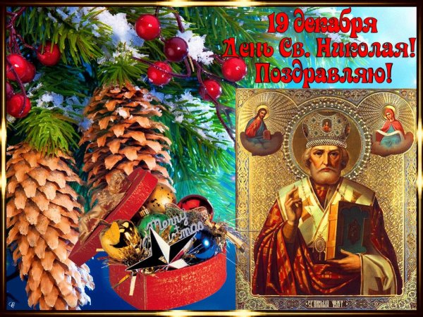 Николай угодник Чудотворец праздник