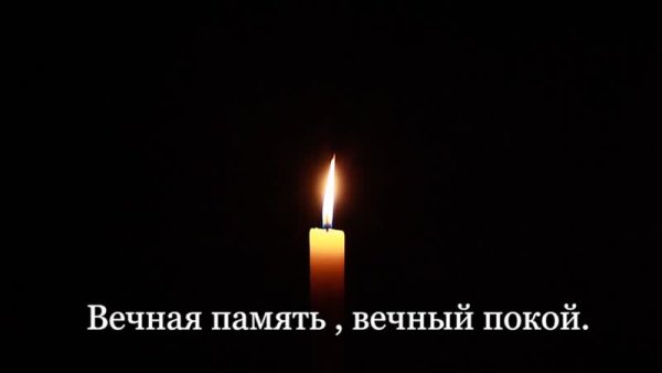 Вечная память вечный покой