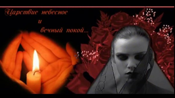 Светлая память