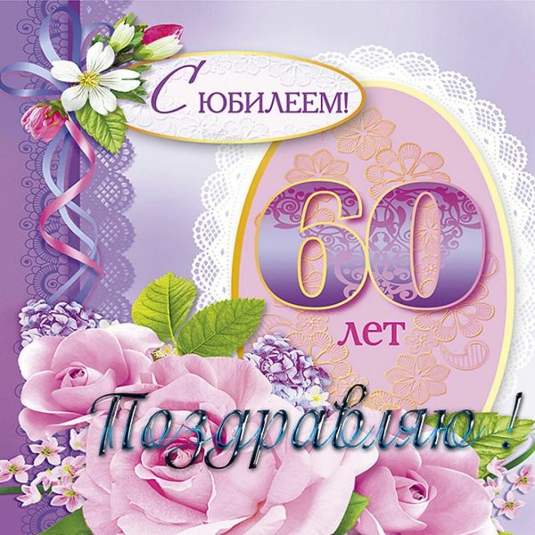 Поздравление с юбилеем 60