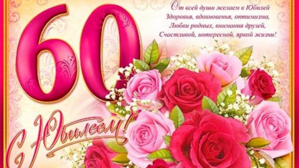 Открытка "с юбилеем! 60 Лет"