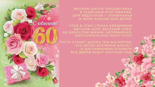 С юбилеем 60 лет