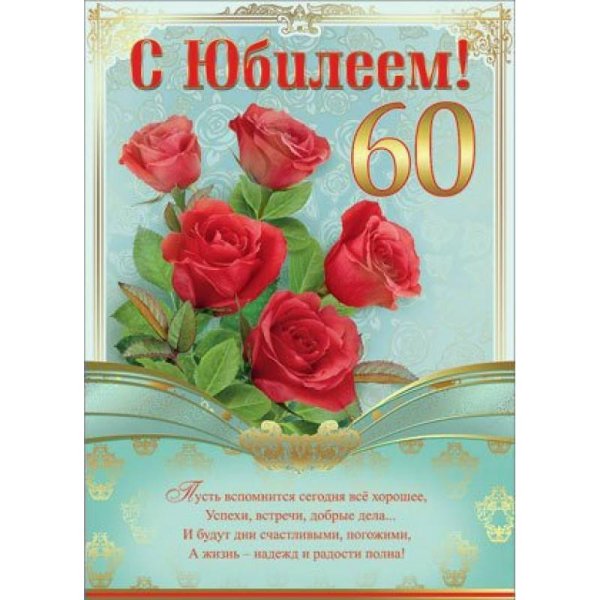 С юбилеем 60 лет женщине
