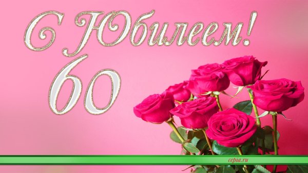 С юбилеем 60 лет женщине