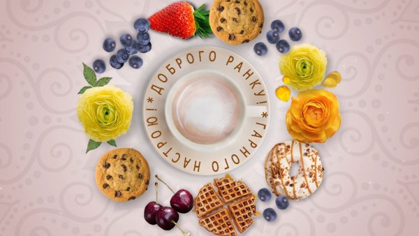 Необычные открытки с добрым утром