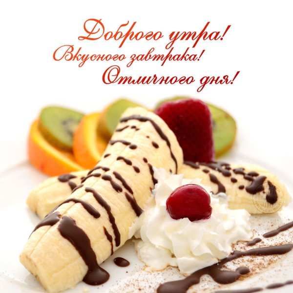 Вкусного доброго утра с пожеланиями