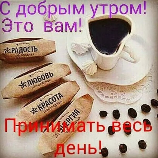 Оригинальные пожелания с добрым утром