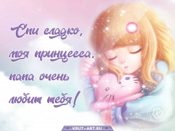 Спокойной ночкидоченька