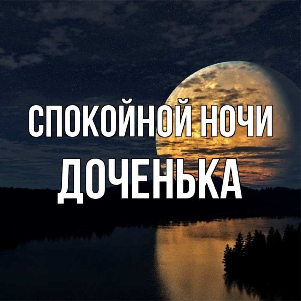 Спокойной ночи доченька