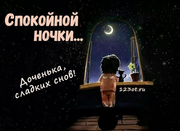 Покойной ночи доченька