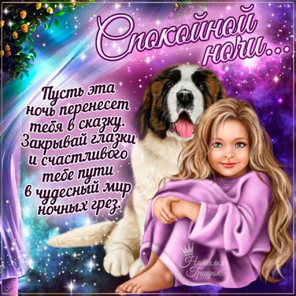 Доброй ночи сладких снов