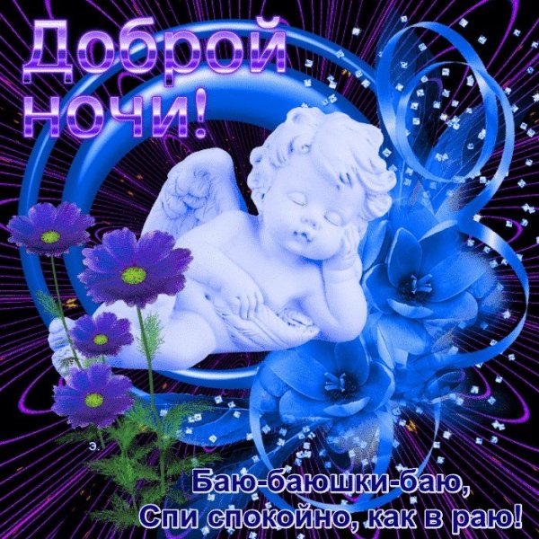 Спокойной ночи доченька
