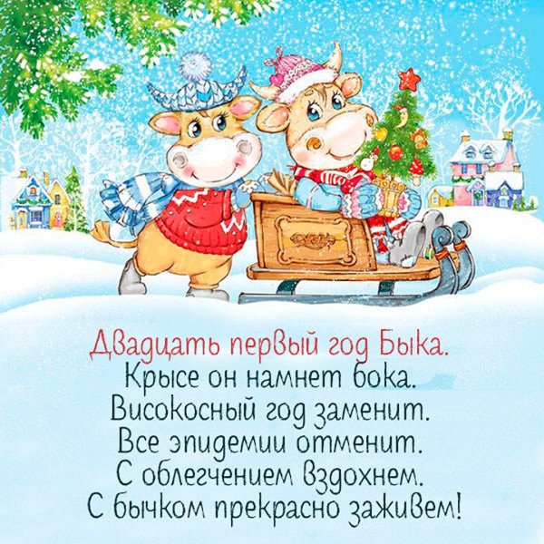 Новогодние открытки 2021 год