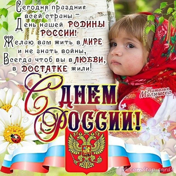 С днем России поздравления