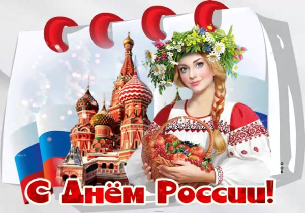 День России 2021