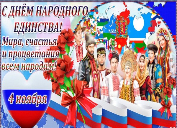 4 Ноября день народного единства