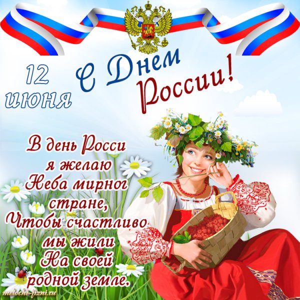 С праздником независимости России