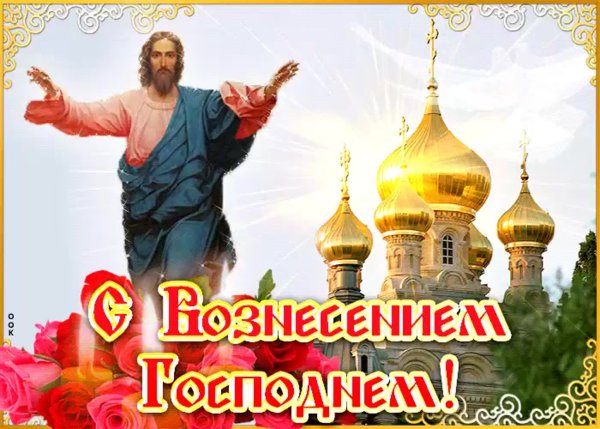 Открытки с Вознесением Господним