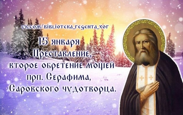 15 Января день памяти Серафима Саровского