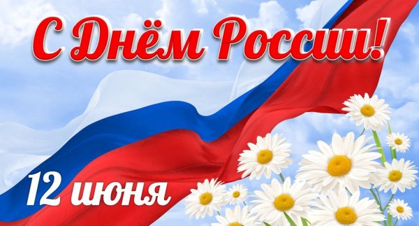 12 Июня день России