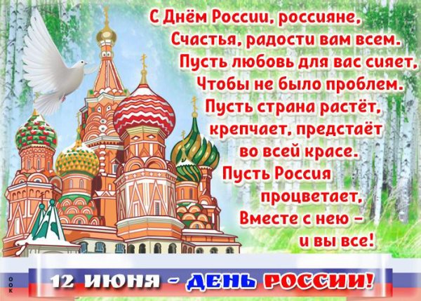 12 Июня стихи про Россию