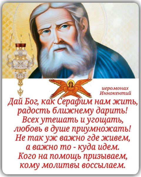 Церковный праздник Серафима Саровского