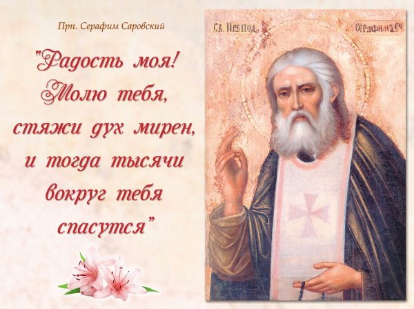 15 Января день памяти преподобного Серафима Саровского