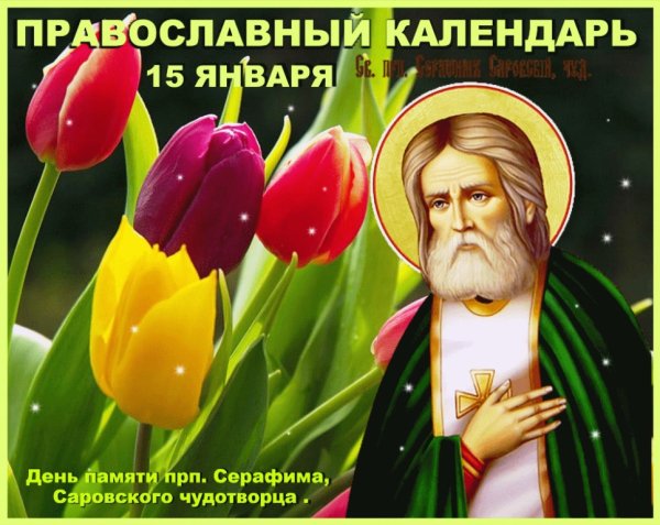 15 Января день памяти Серафима Саровского