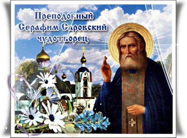 С днем преподобного Серафима Саровского 15 января