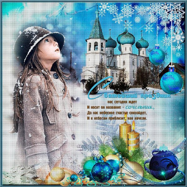 Поздравление с крещенским Сочельником