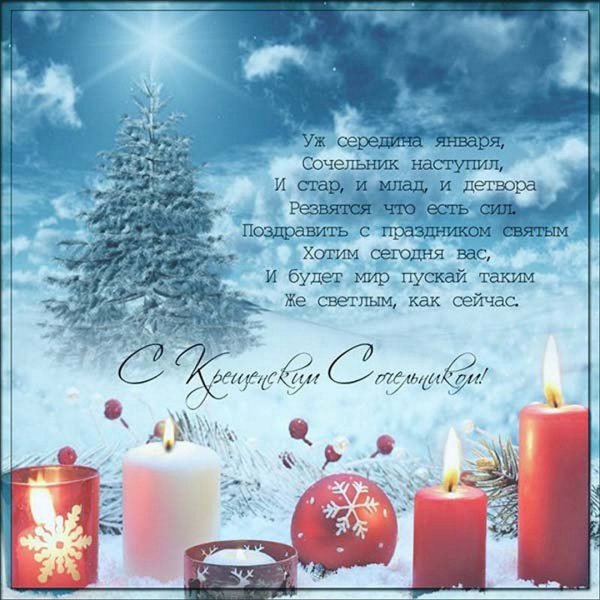 С рождественским Сочельником