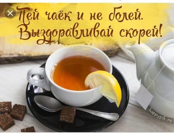 Выздоравливай картинки