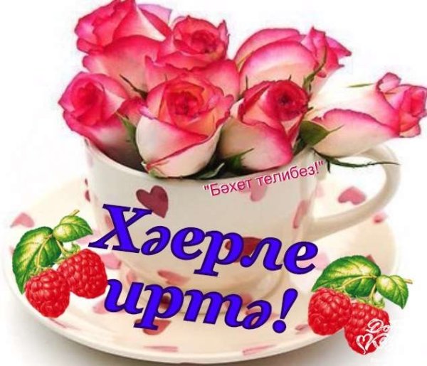 Татарские пожелания с добрым утром