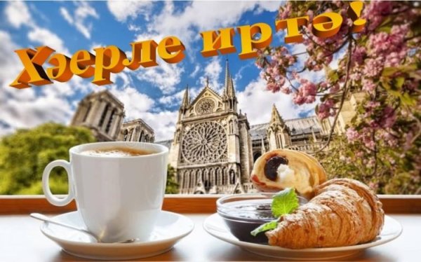 Татарские открытки с добрым утром