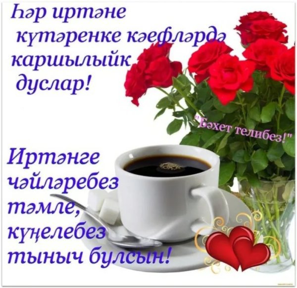 С добрым утром НЗ татарском языке