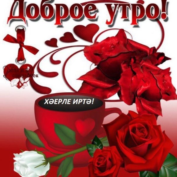 Пожелания доброго утра по татарски
