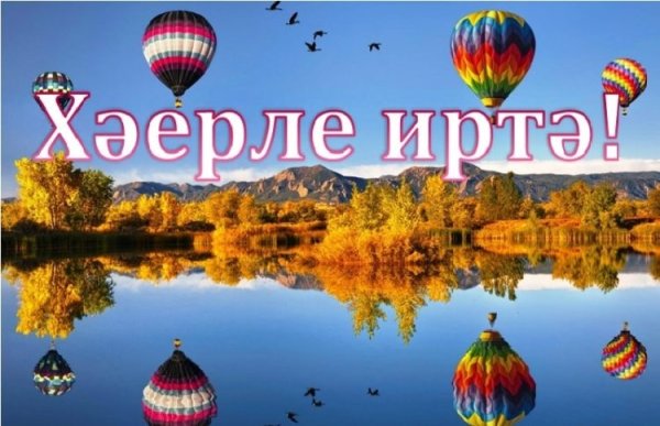 Картинку с добрым утром на татарском языке осенние