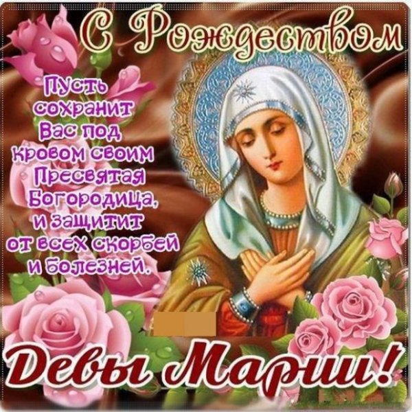 21 Сентября праздник Пресвятой Богородицы