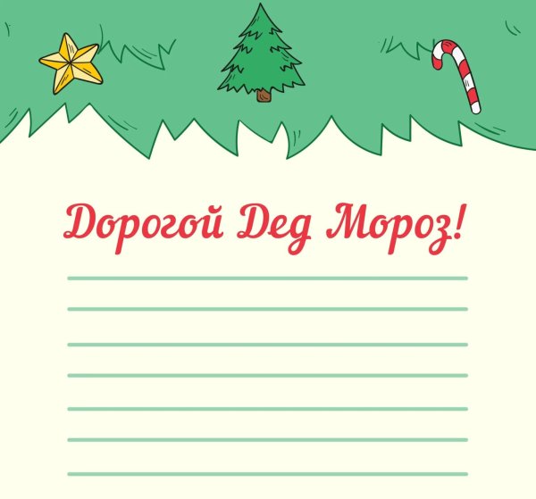 Как оформить письмо деду Морозу рисунок