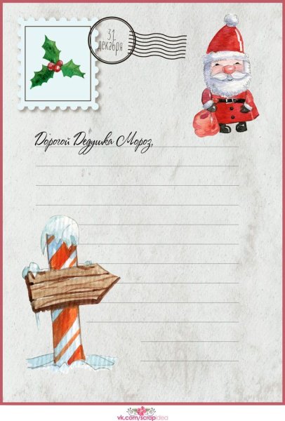 Письмо дедумороззззззу