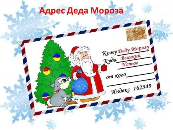 Письмо деду Морозу
