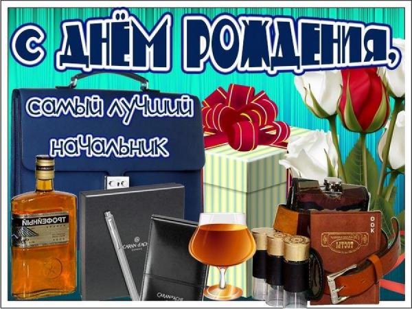 С днём рождения начальнику мужчине